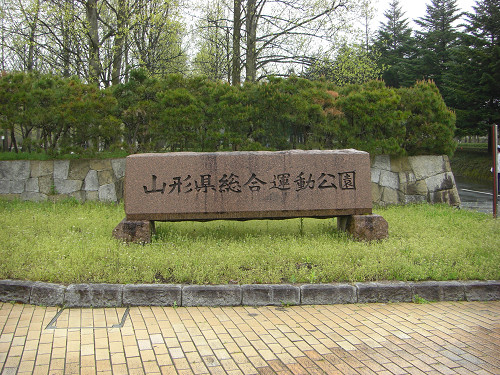 山形県総合運動公園の入り口